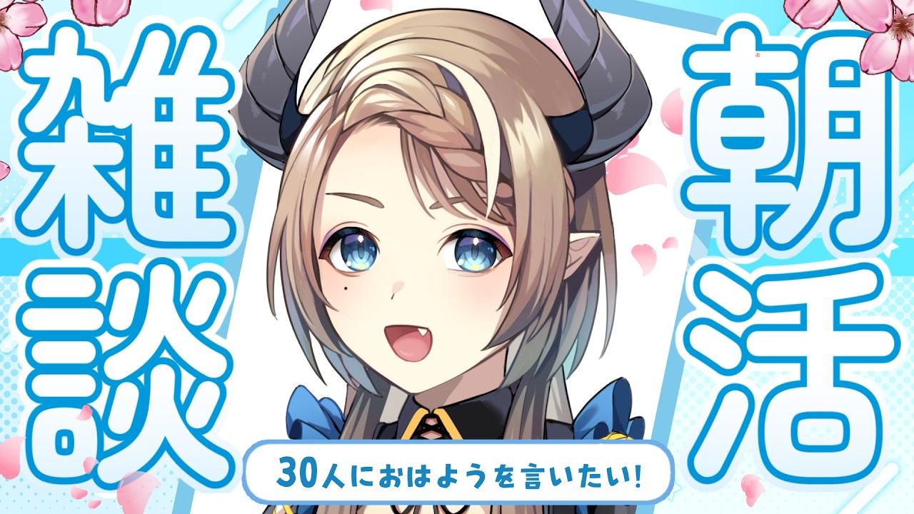 【縦型 / 朝活】初見さん大歓迎☀️3月いちばん最初の朝、30人におはよう言わせて？【#食愛なんな #新人vtuber 】【#食愛なんな #新人vtuber 】