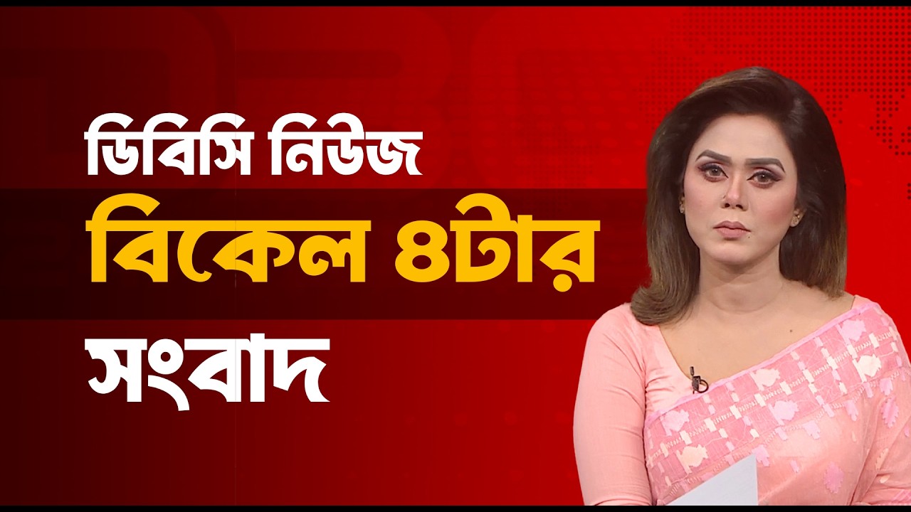 বিকেল ৪টার সংবাদ | ০৫ মার্চ, ২০২৬ | DBC NEWS