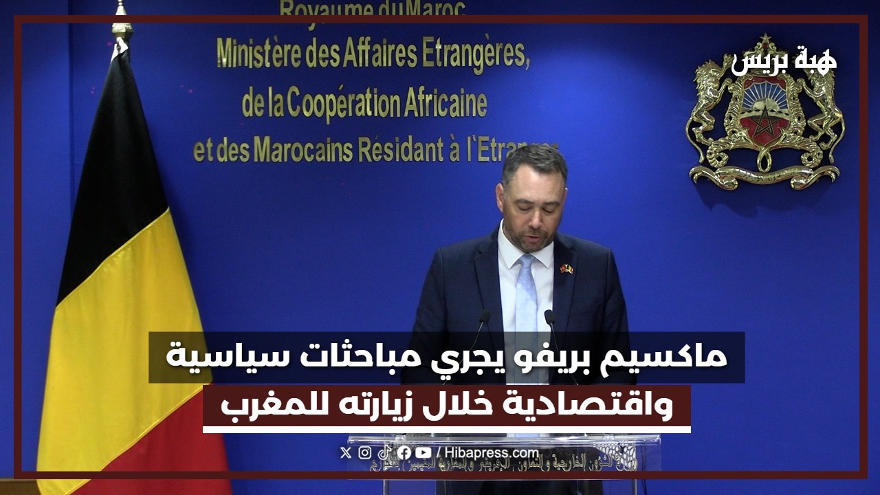ماكسيم بريفو يقود مباحثات بالرباط لتعزيز التعاون مع المغرب