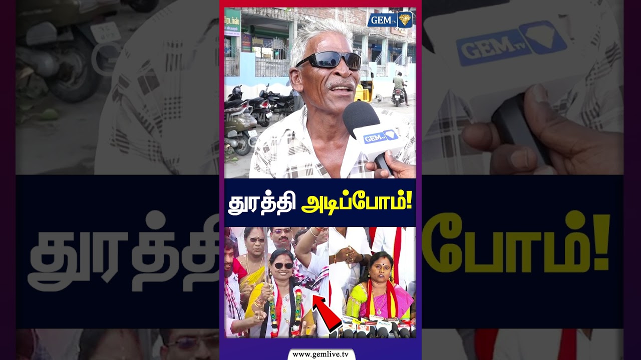 துரத்தி அடிப்போம்! | Maragatham Kumaravel | CM Vijay | public opinion | 2026