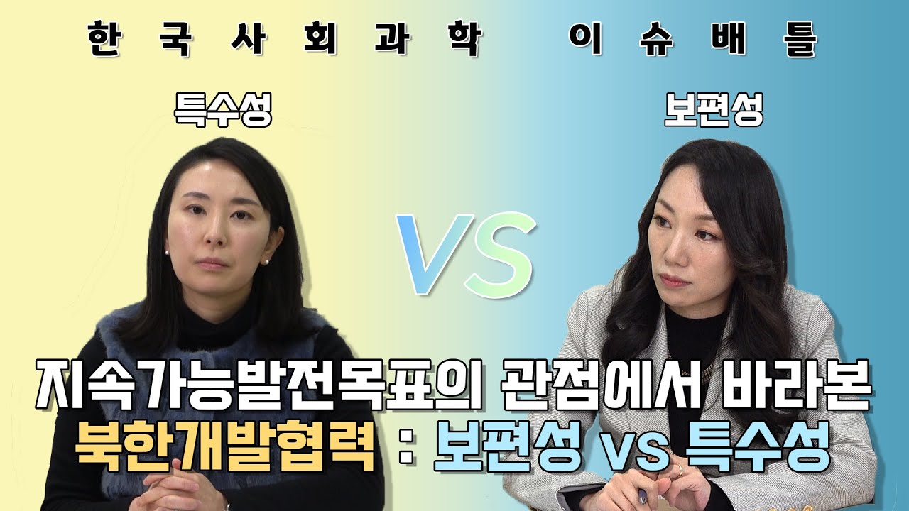 [이슈배틀] 국제사회와 한국의 대북지원  - 특수성 vs 보편성