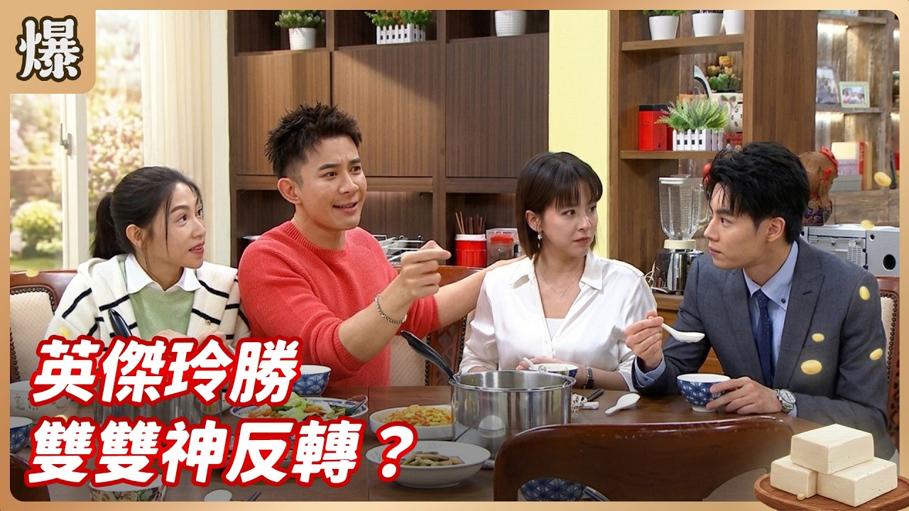 《八點檔搶先爆》豆腐媽媽 EP74 英傑玲勝 雙雙神反轉？