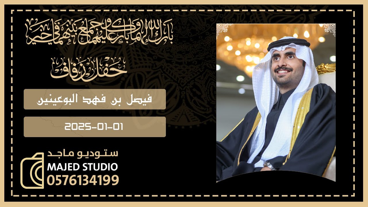 حفل زواج / فيصل بن فهد بن مبارك البوعينين
