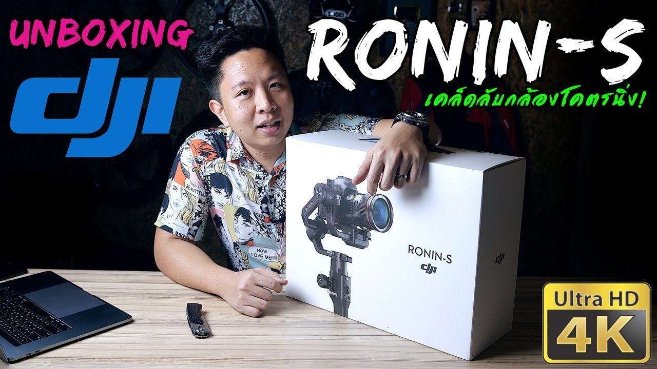 UNBOXING | DJI Ronin S เคล็ดลับกล้องนิ่ง | รีวิว ไม้นิ่ง Stabilizer Gimbal
