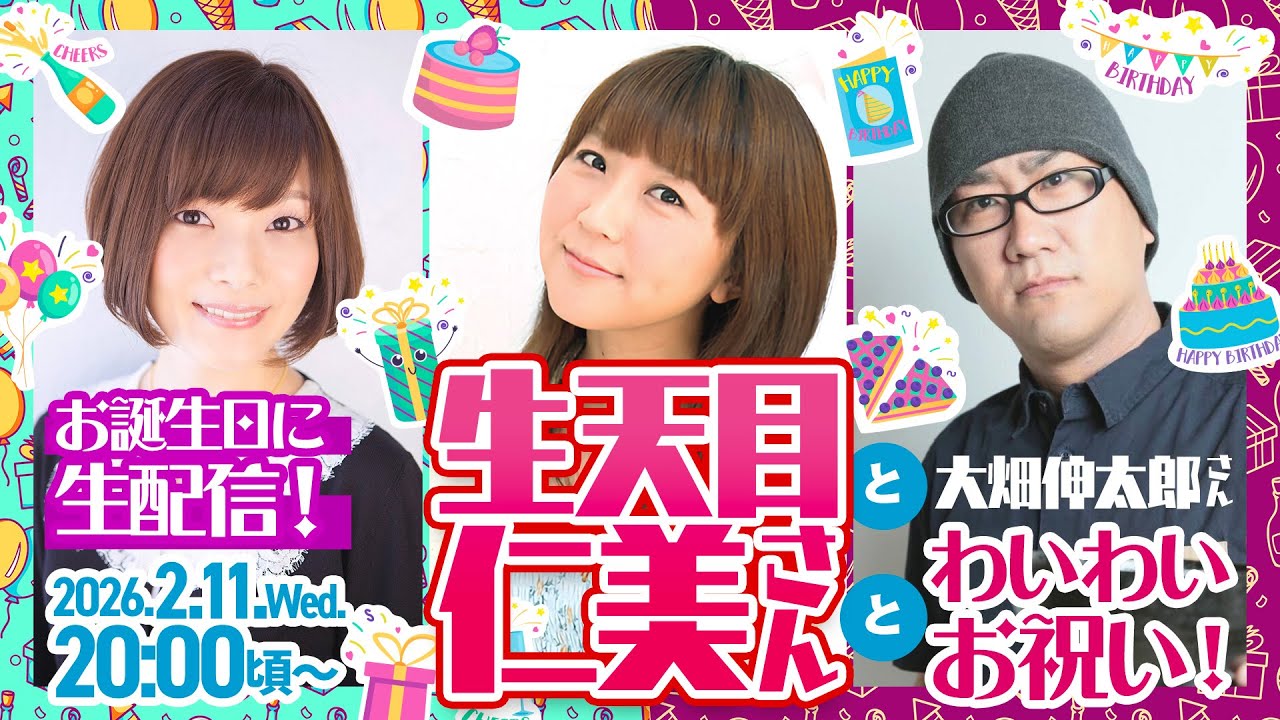 【はるひな番外編】お誕生日は生配信！生天目仁美さんと大畑伸太郎さんとわいわいお祝いします！