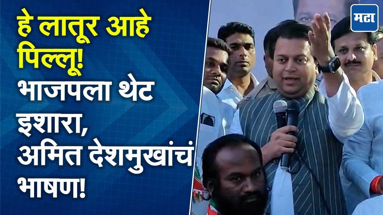 Latur मध्ये हाय व्होल्टेज ड्रामा! भाषणातून आमदार Amit Deshmukh यांचा भाजपला इशारा, काय म्हणाले?