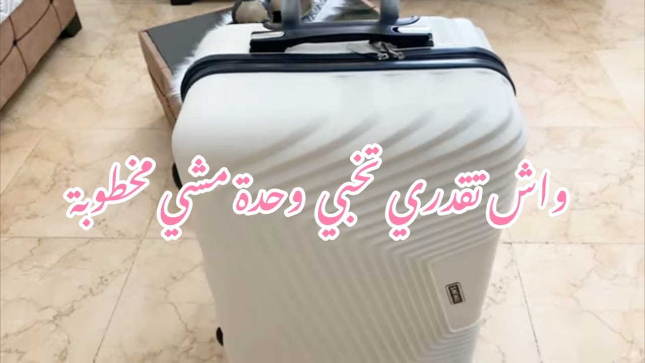 #سلسلة_جهاز_العروسة/ فتحت معاكم فاليزة لبنات مزال مش مخطوبة فيديو ليك واش تقدري تخبي قبل ميجي مكتوبك
