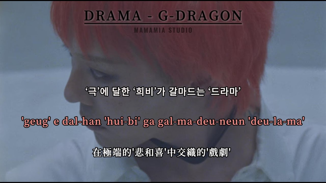 【中英字幕】DRAMA - G-DRAGON【羅馬拼音 Romanized Lyrics】