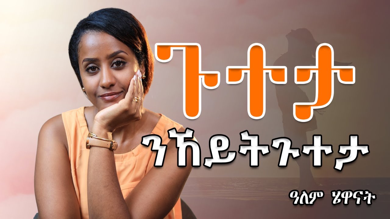 ደቀንስትዮን ዘጋጥመናን....?