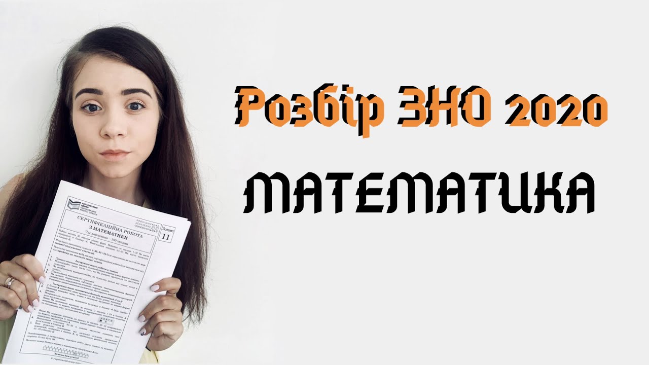 Розбір ЗНО 2020 математика