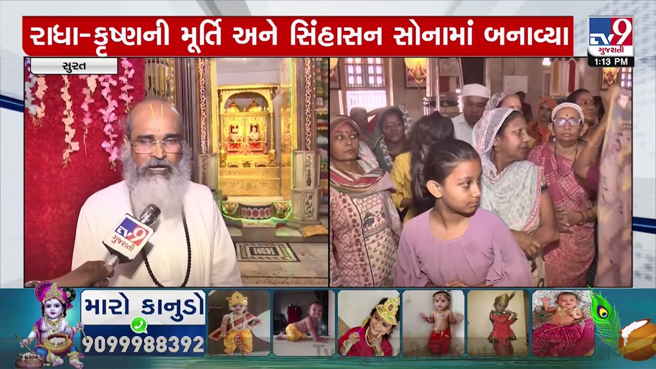 Devotees flock in 350 yrs old Radha-Kishna Pranami Mandir in Surat | Janmashtami | TV9GujaratiNews