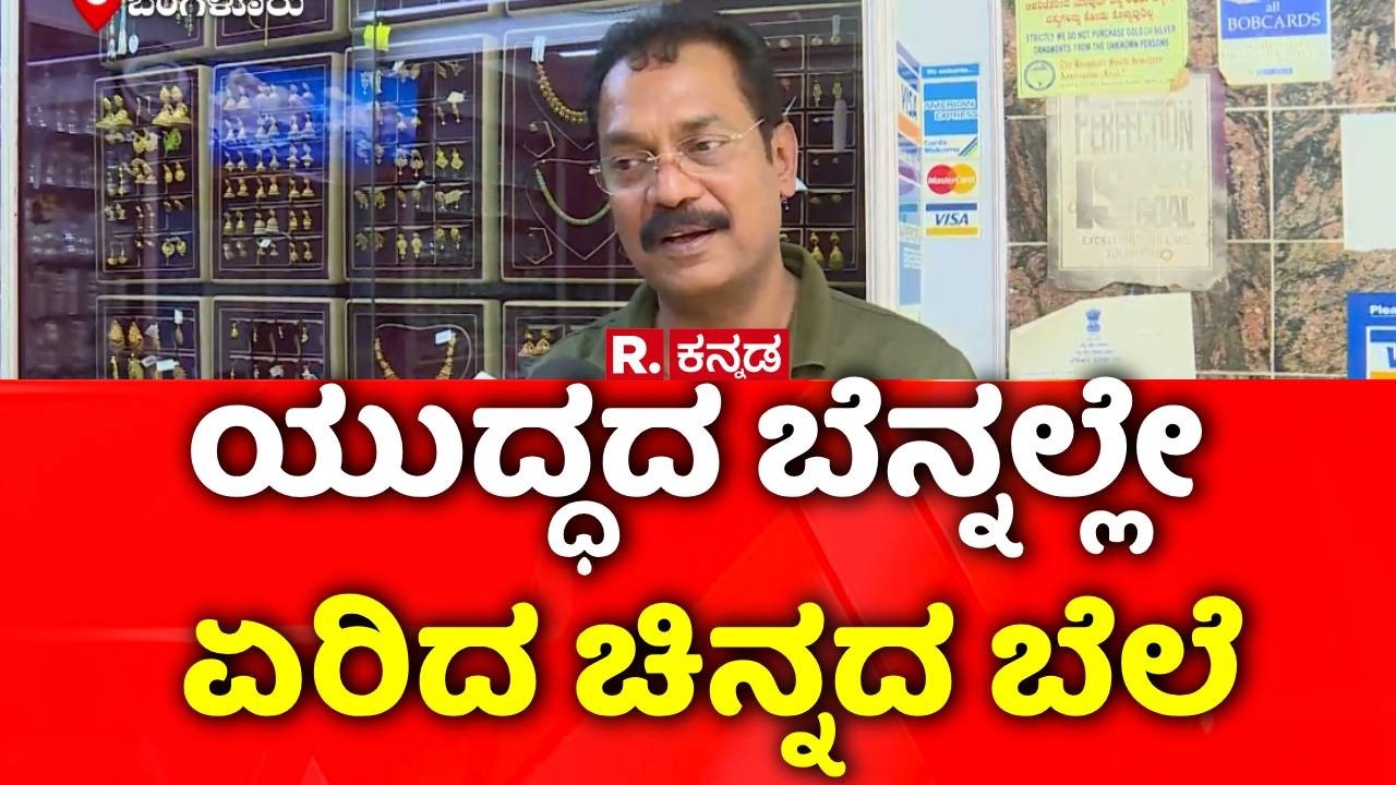 Gold Price Hike : ಯುದ್ಧದ ಬೆನ್ನಲ್ಲೇ ಏರಿದ ಚಿನ್ನದ ಬೆಲೆ | Gold Price in Bengaluru