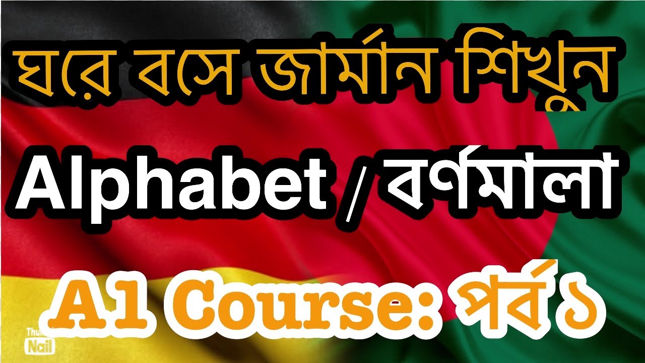 ঘরে বসে জার্মান A1 কোর্স করুন। পর্ব -১। বাংলায় বিনামূল্যে জার্মান A1 Course। German Alphabet।