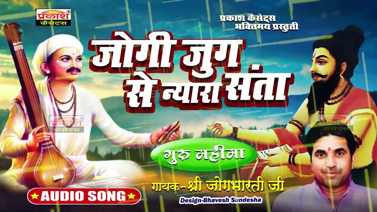 गुरु महिमा | जोगी जुग से न्यारा | जोगभारतीजी | Jogi Jug Se Nyara Santa | Guru Mahima | Jogbharti Ji