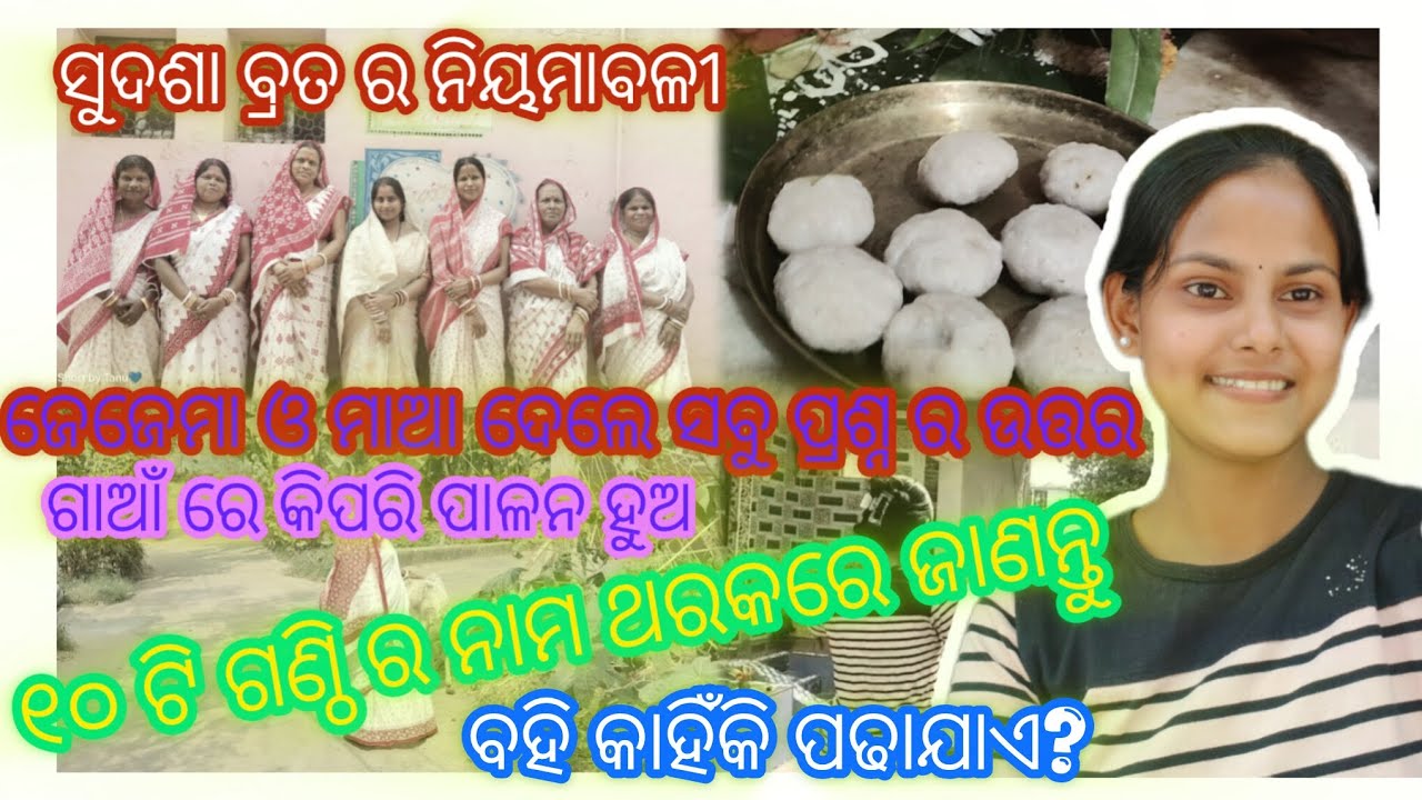 “ସୁଦଶା ବ୍ରତ  କଲେ କଣ ହୁଏ? 😳 ଜେଜେମାଆ ମାନେ କହିଲେ!” ପୁରା Natural ଭାବ ରେ କହିଲେ ତାର ନିୟମାବଳୀ ଓ ବିଧି ||🫶