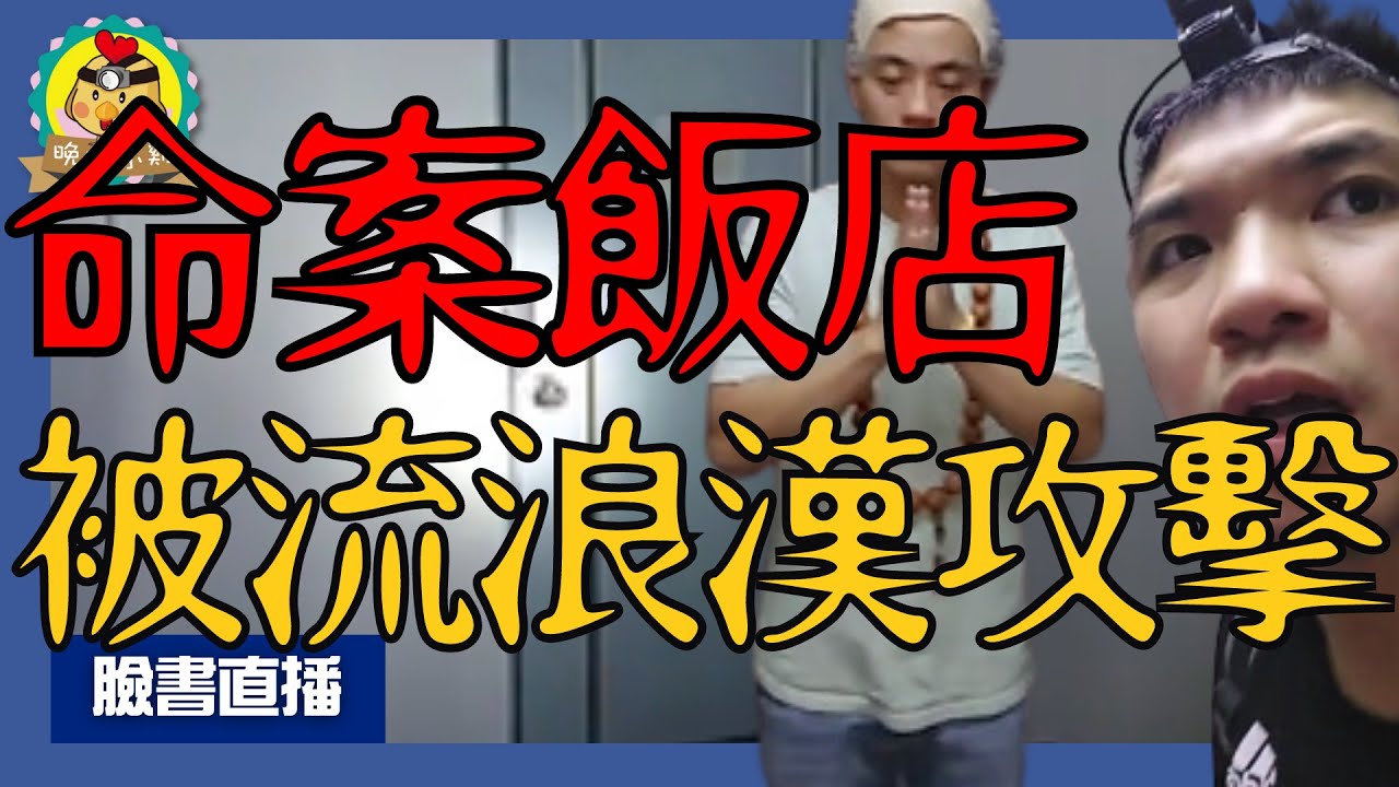 直播探險｜真的遇到人了!!!「恐怖流浪漢」攻擊逃亡｜雙人探索廢棄命案飯店⌊字幕版⌉