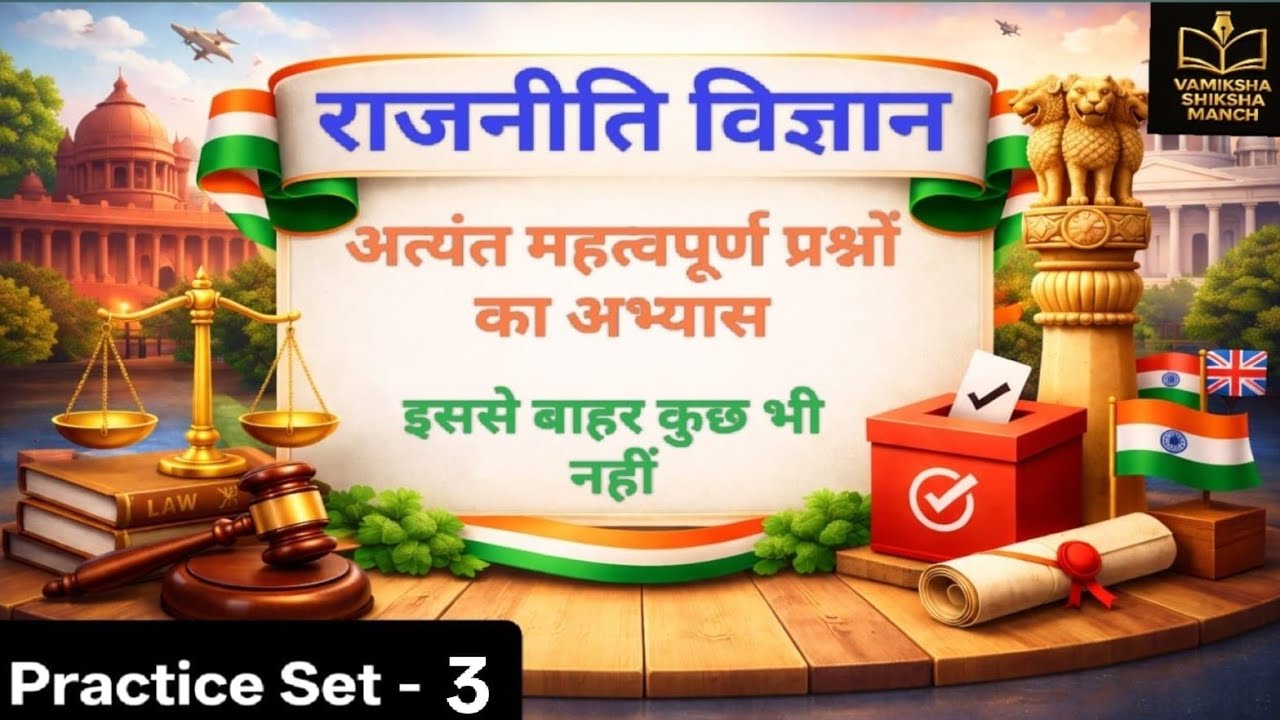 Political Science Practice Set–3 | Top Expected Questions | By Vaibhav Nitin