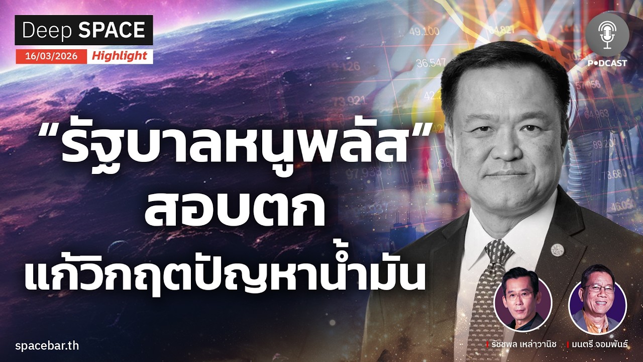Deep SPACE PODCAST : “รัฐบาลหนูพลัส” สอบตก แก้วิกฤตปัญหาน้ำมัน