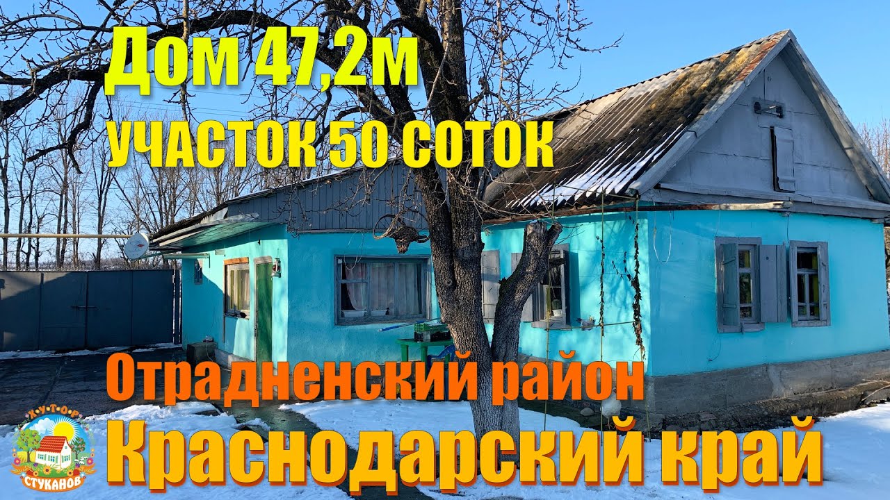Продаётся дом 47,2 кв.м, большой участок 50 соток. Краснодарский край, Отрадненский район.