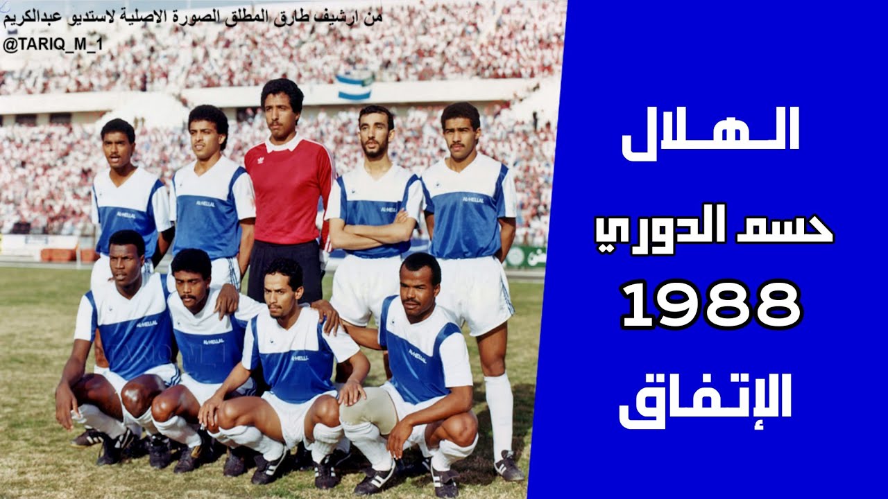 الهلال vs الاتفاق | الدوري 1988 | ملخص المباراة + التتويج