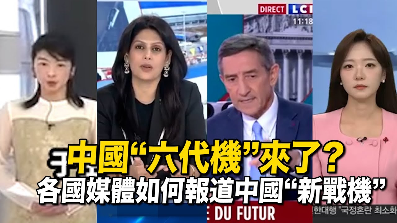 中國&ldquo;六代機&rdquo;這次真的來了？各國媒體專家如何評論！