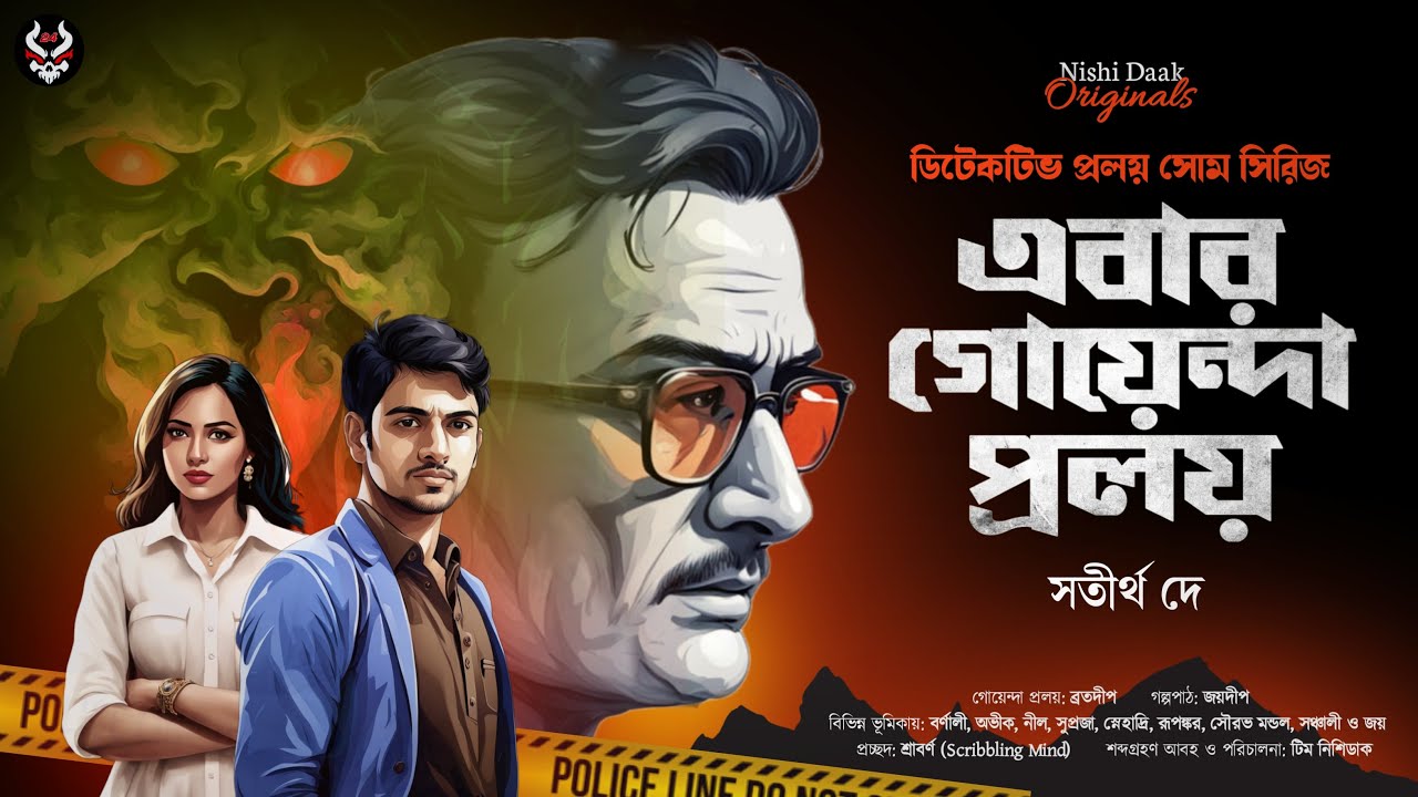 এবার গোয়েন্দা প্রলয় - Bangla Goyenda Golpo | Bengali Detective Story New | Suspense Story