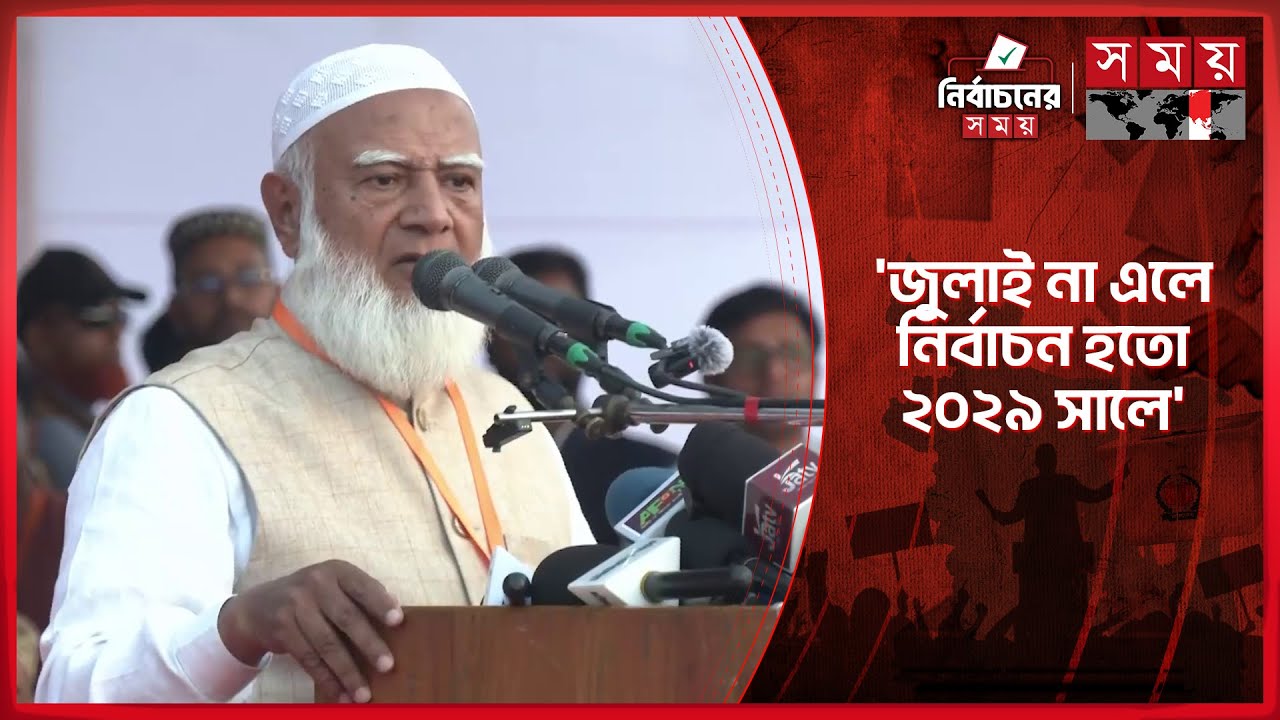 ধাক্কা খেয়ে কেউ কেউ হ্যাঁ ভোটের পক্ষে কথা বলছে : জামায়াত আমির | Jamaat-e-Islami | Shafiqur Rahman