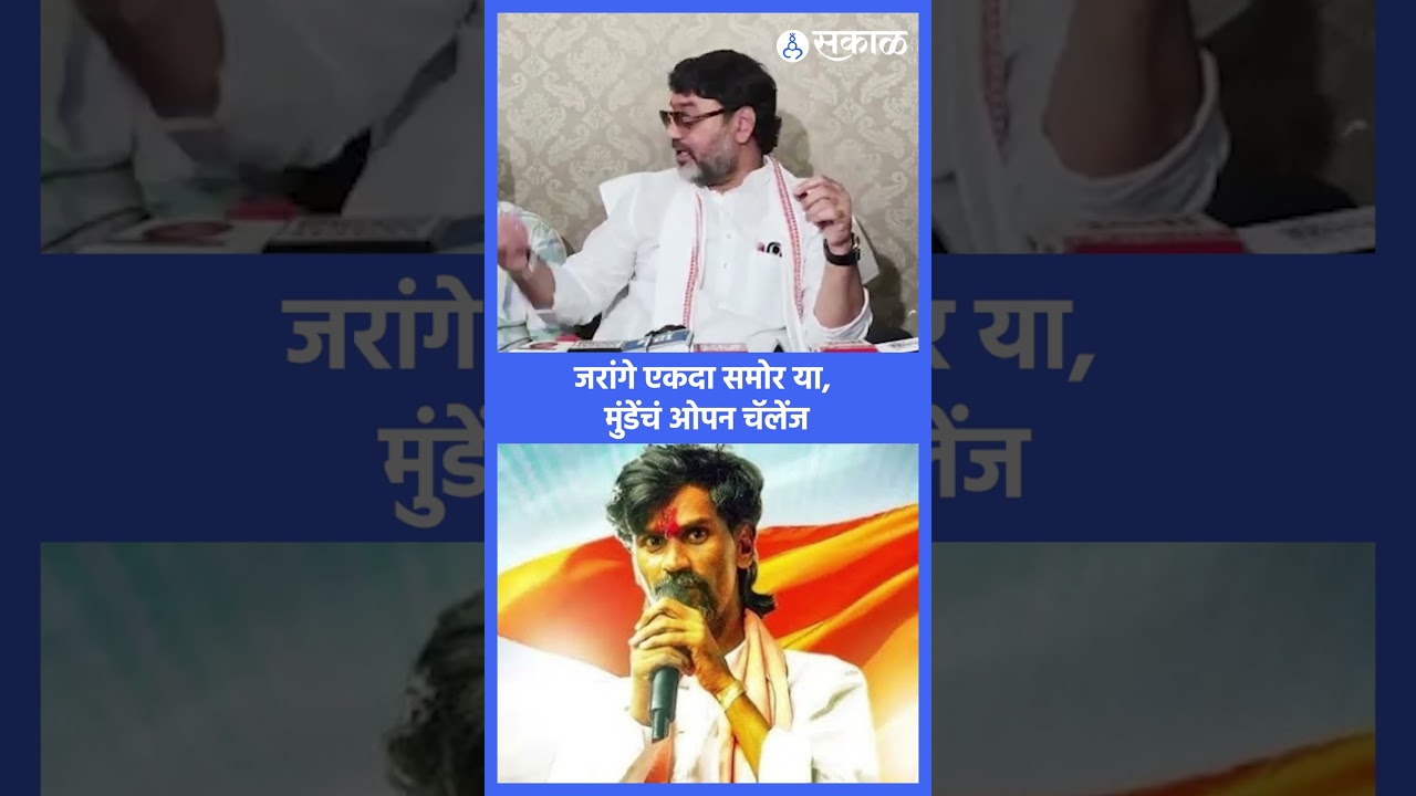 dhananjay munde vs manoj jarange: 'जरांगे एकदा समोर या', मुंडेंचं ओपन चॅलेंज | maratha vs obc