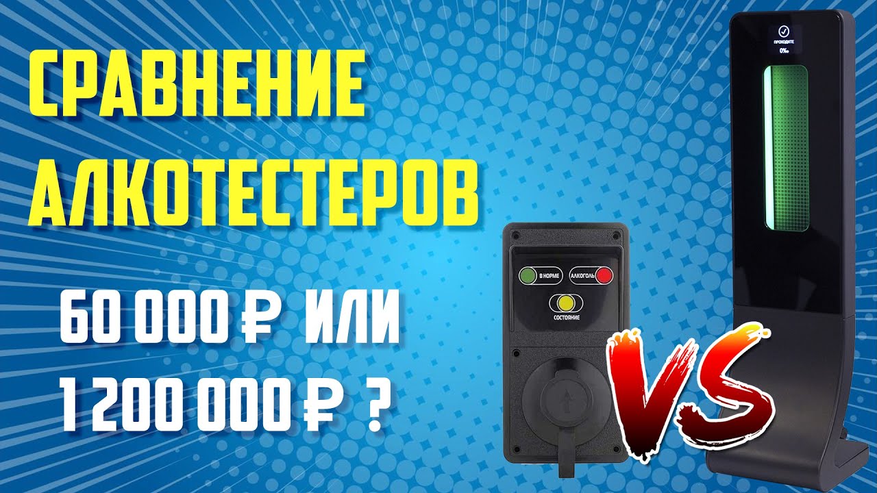 Сравнение алкотестеров Динго B-02 и Алкорамки