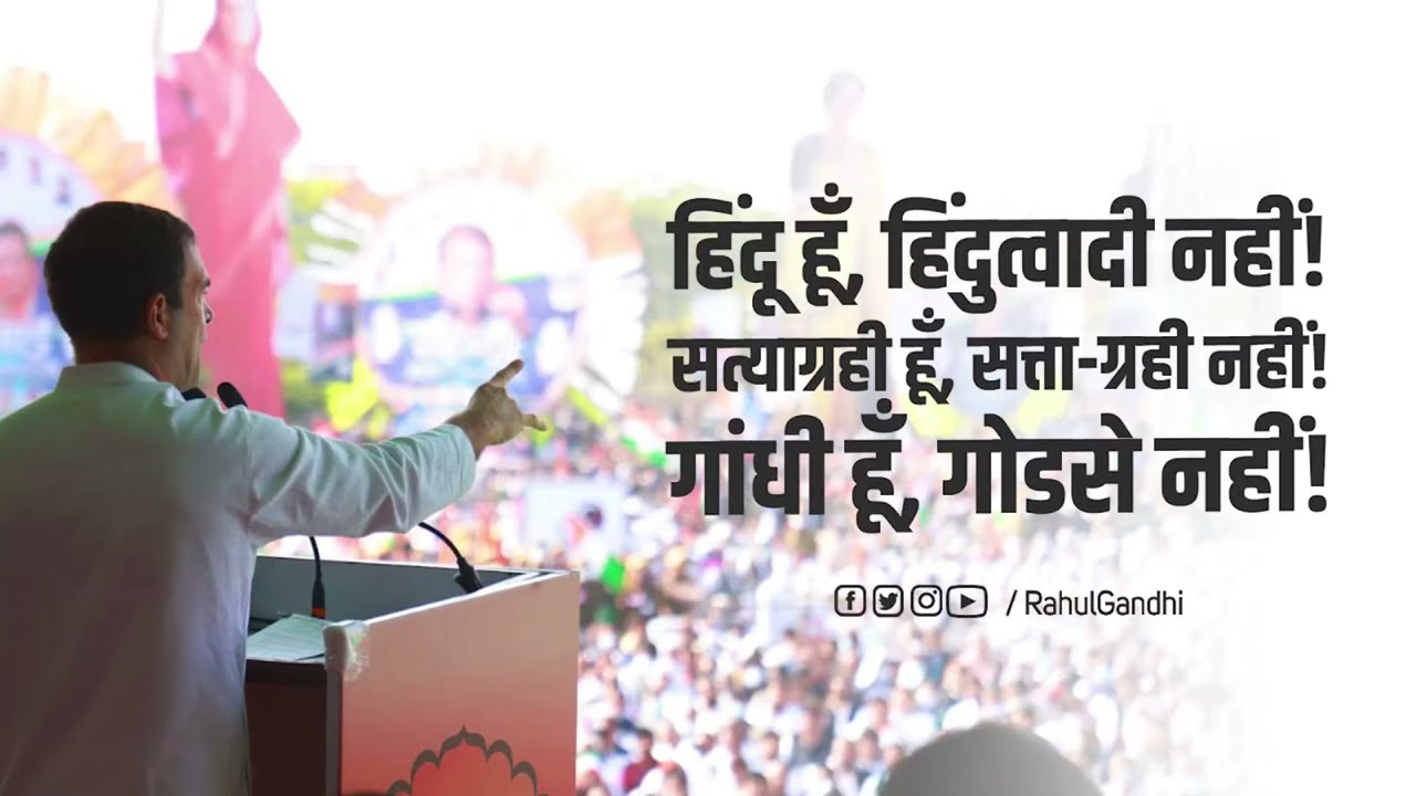हिन्दू हूँ, हिंदुत्ववादी नहीं! | राहुल गाँधी
