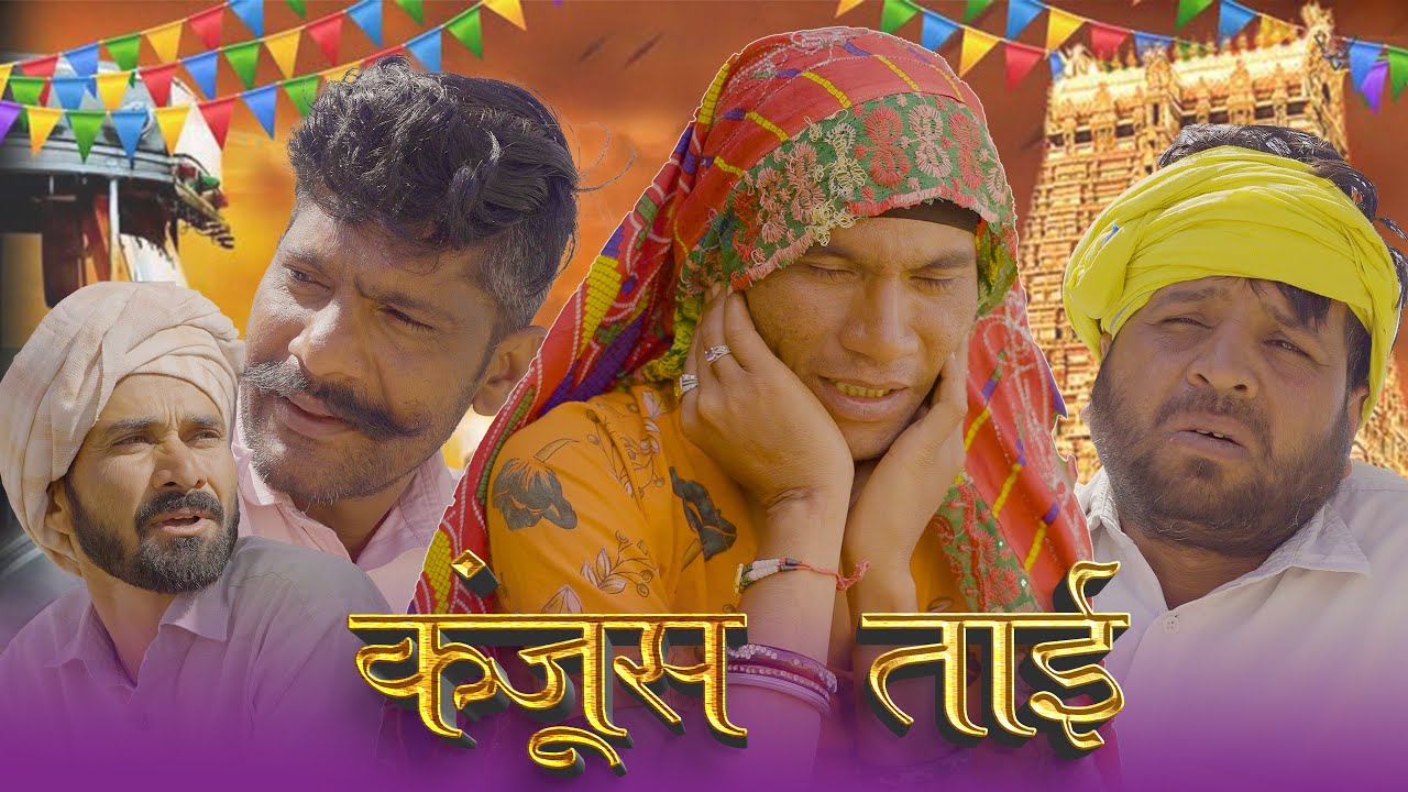 कंजूस ताई || kanjush tai || Sonu Verma comedy|| rajsthani hariyanvi comedy #sonuvermacomedy