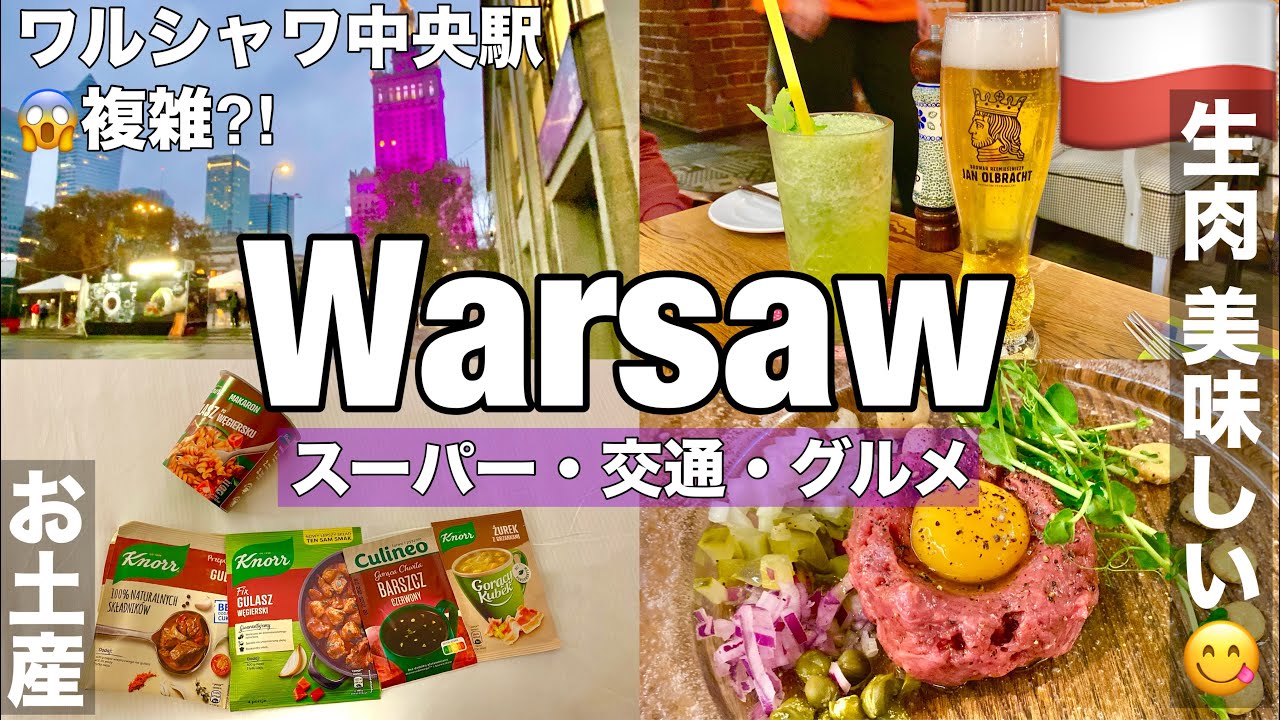 ＃中欧旅🇵🇱⑨冬のポーランド 難解 #ワルシャワ 駅😅Warszawa Centralna 中央駅/ Śródmieście シルドミエシチェ駅/WKD 通勤鉄道の違いって。。。グルメ生肉が美味しい