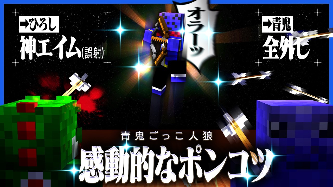 青鬼相手に外しまくり誤射する時だけ神エイムになるという感動的なポンコツぶりを披露するらっだぁ【マインクラフト / 青鬼ごっこ人狼】