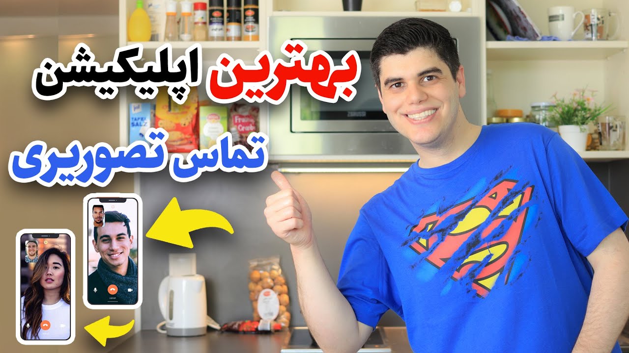 بهترین اپلیکیشن تماس تصویری