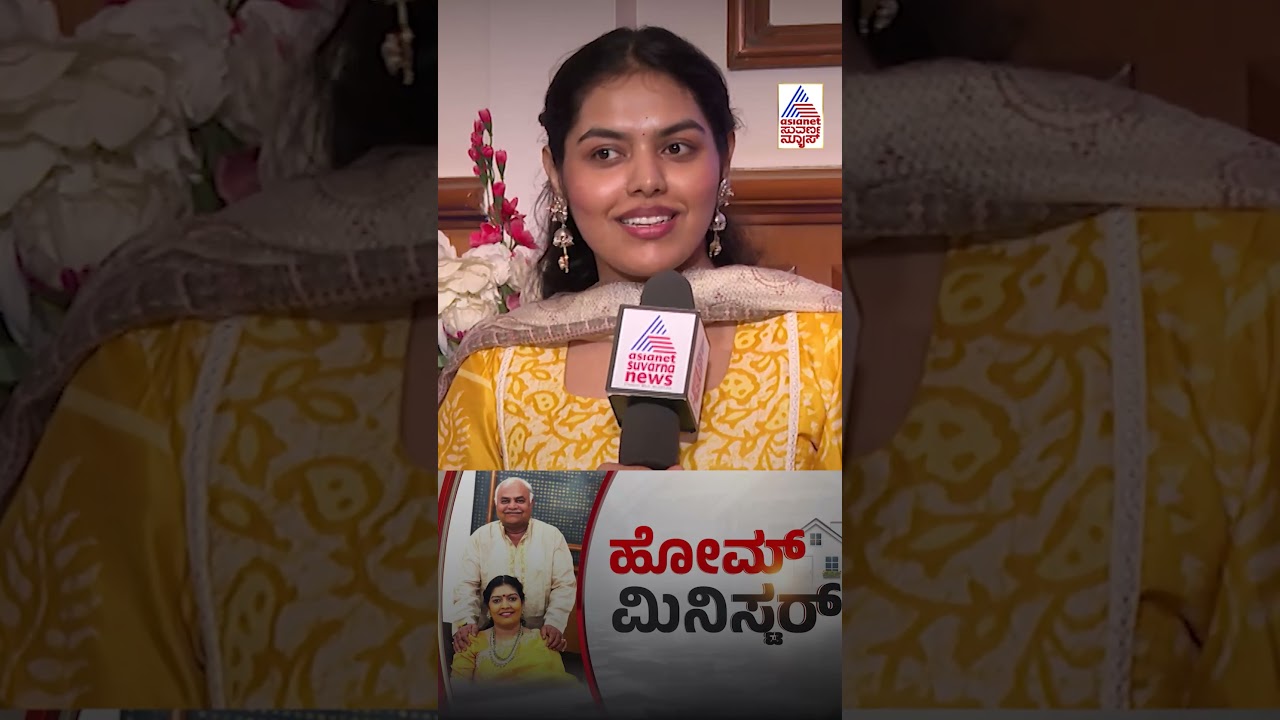 ಮೇಡಂ ಯಾಕೆ ಮುನಿಸ್ಕೊಳ್ತಾರೆ? #HomeMinister #ShivanandPatil #Vijayapura #MinisterInterview