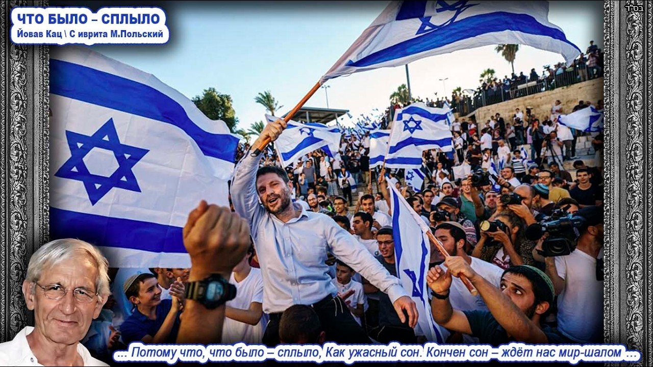 Песня «ЧТО БЫЛО – СПЛЫЛО» כי זה נגמר \ Йовав Кац דיובב כץ \ с ивр. М.Польский \ Сионистская дискотек