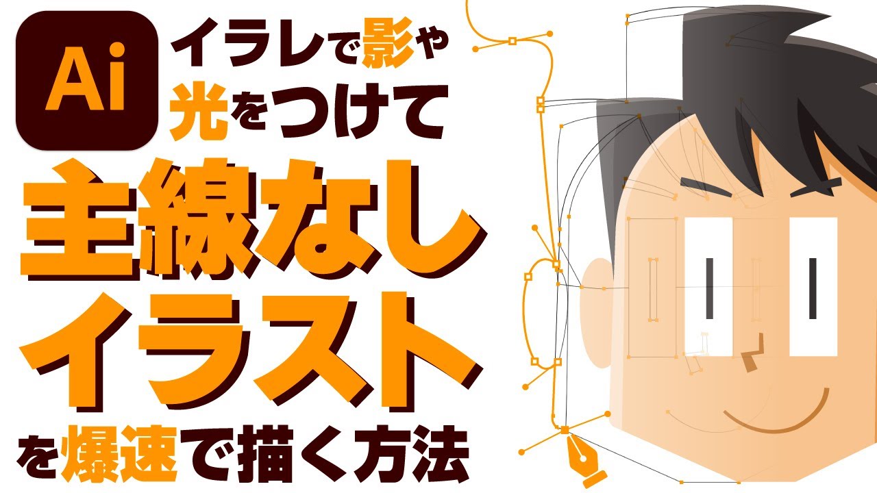 イラレで影や光をつけて主線なしイラストを爆速で描く方法【イラレでイラスト-入門編③｜ベクターイラスト｜Adobe Illustrator】