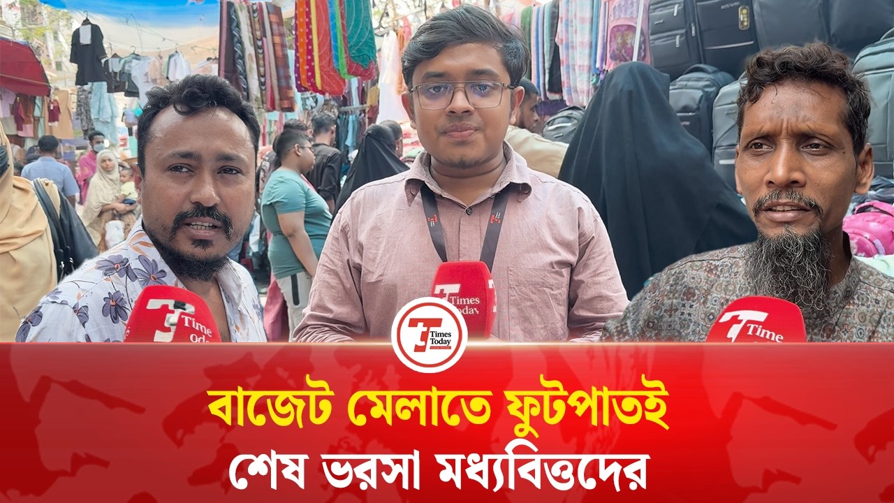 ঈদ কেনাকাটায় বাজেট মেলাতে ফুটপাতই মধ্যবিত্তদের শেষ ভরসা | EidShopping | MiddleClassCrisis