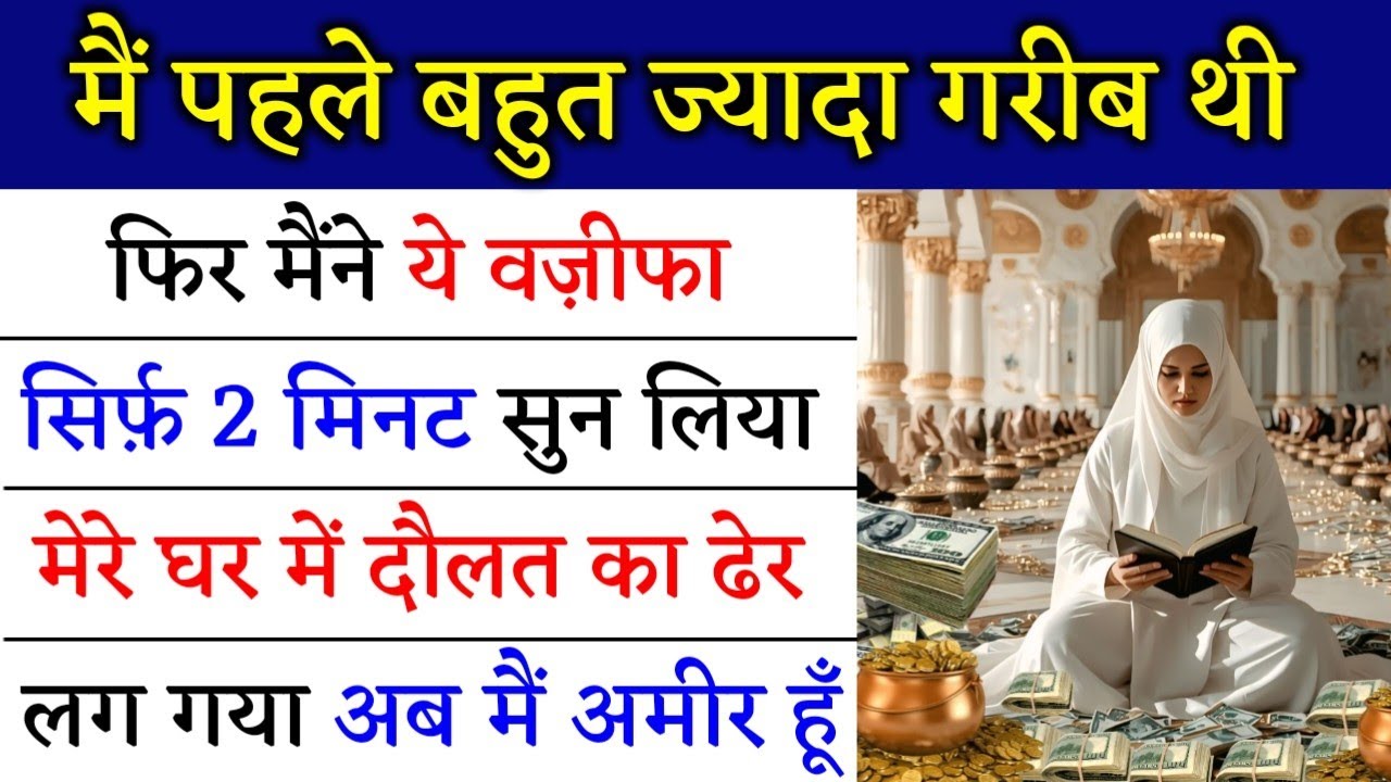 मैं पहले बहुत ज्यादा गरीब थी फिर मैंने ये वज़ीफा सिर्फ 2 मिनट सुन लिया मेरे घर में दौलत का ढेर लग गया