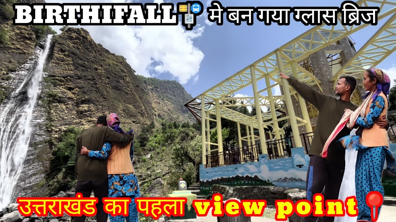 उत्तराखंड का पहला ग्लास ब्रिज बना BIRTHIFALL🚏 मे || अब देखेंगे ग्लाश ब्रिज से BIRTHIFALL #birthifall