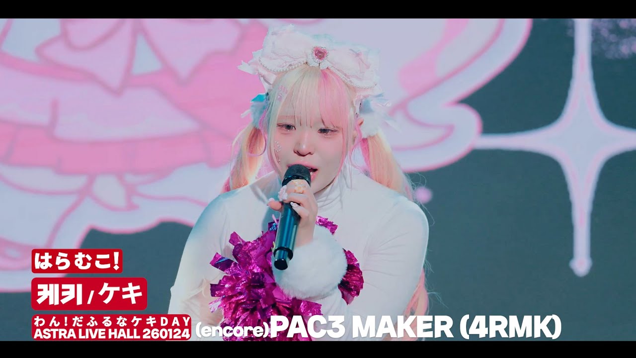 はらむこ! ケキ | (encore) 🅿🅰🅲3 🅼🅰🅺🅴🆁 (4🆁🅼🅺) @ わん!だふるなケキ🅳🅰🆈 🅰🆂🆃🆁🅰 🅻🅸🆅🅴 🅷🅰🅻🅻 260124
