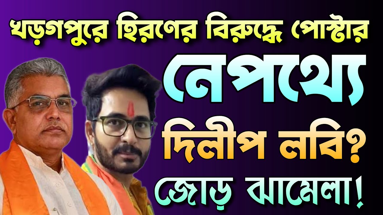 হিরণের বিরুদ্ধে পোস্টার, খবরে দিলীপ | Dilip Ghosh News | BJP vs TMC | Bongo Chokkhu 