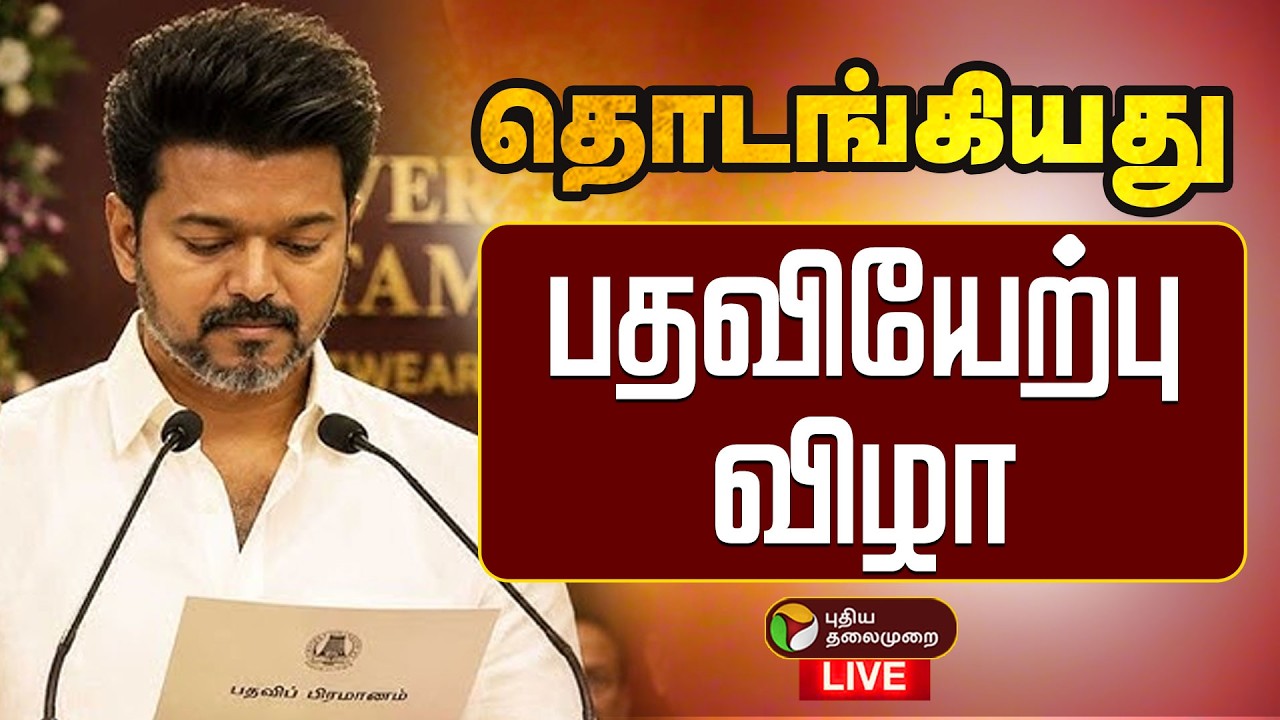 🔴LIVE | Vijay CM Oath ceremony | தொடங்கியது விஜய் பதவியேற்பு விழா - தொடர் நேரலை! | TVK Vijay