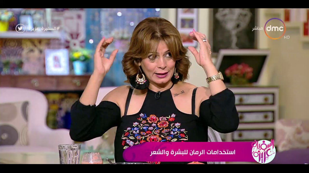 السفيرة عزيزة - لقاء مع .. جيهان العربي ( خبيرة التجميل ) .. استخدامات الرمان للبشرة والشعر !!