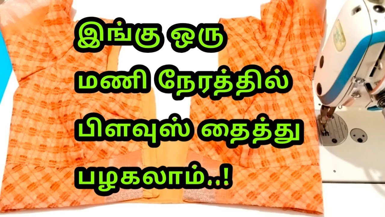 இங்கு ஒரு மணி நேரத்தில் பிளவுஸ் தைத்து பழகலாம்/lining blouse stitching