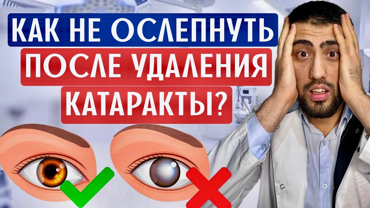 Что вас ждет после УДАЛЕНИЯ ХРУСТАЛИКА и ОПЕРАЦИИ ПРИ КАТАРАКТЕ ? Вся ПРАВДА ОТ ОФТАЛЬМОХИРУРГА