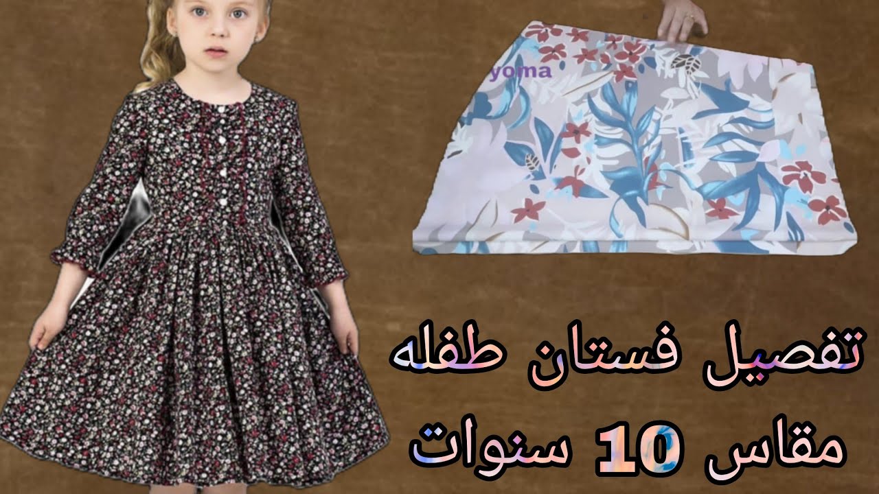 تفصيل فستان صيفي  لطفله مقاس 10 سنوات تحفه جدا وبسيط