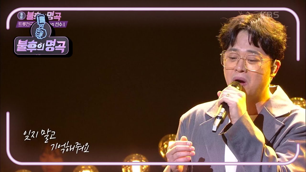 김윤길 - 세월이 가면 [불후의 명곡2 전설을 노래하다/Immortal Songs 2] | KBS 210417 방송