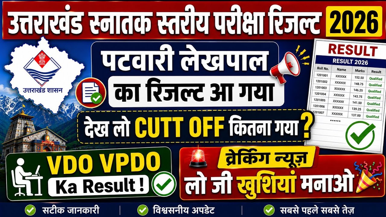 Uttrakhand Patwari Result 2026 / Uttrakhand Lekhpal Result 2026 / VDO VPDO Result 2026 / UKSSSC 2026