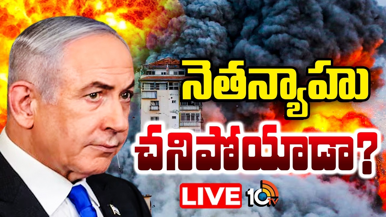 LIVE : మూడు వారాలుగా యుద్ధం జరుగుతున్నా కనపడని ఇజ్రాయెల్‌ ప్రధాని | Israel Prime Minister | 10TV